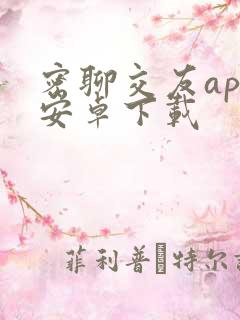 密聊交友app安卓下载