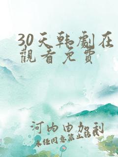 30天韩剧在线观看免费