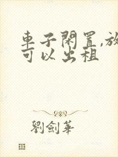 车子闲置,放哪可以出租