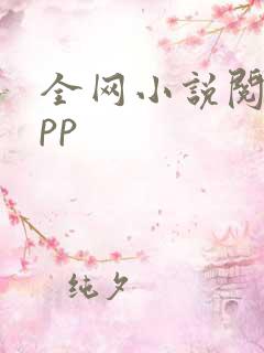 全网小说阅读app