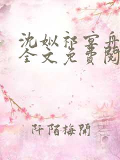 沈姒祁宴舟小说全文免费阅读最新章节
