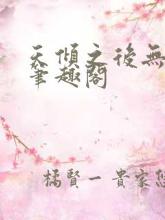 天倾之后无弹窗笔趣阁 天倾之后无弹窗笔趣阁