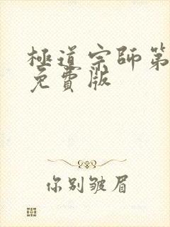 极道宗师第二季免费版