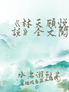 《林天顾悦瑶小说》全文阅读下载