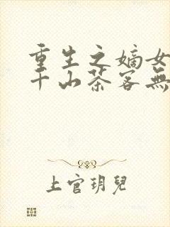 重生之嫡女祸妃千山茶客无弹窗