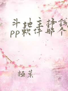 斗地主挣钱的app软件哪个好