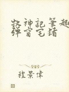 牧神记笔趣阁无弹窗宅猪 牧神记笔趣阁无弹窗宅猪