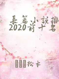 长篇小说排行榜2020前十名