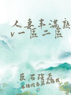 人妻丰满熟妇av一区二区