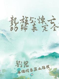 龙族5:悼亡者的归来完全版