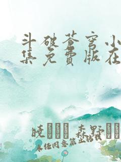 斗破苍穹小说全集免费版在线阅读无弹窗