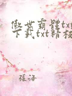 傲世霸体txt下载txt精校版最新章节