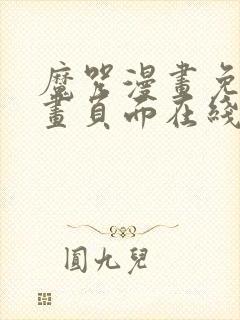 魔咒漫画免费漫画页面在线看漫画