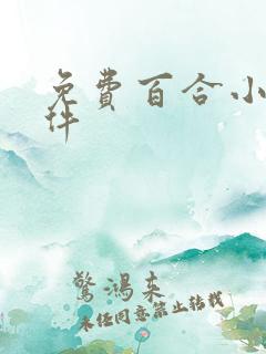 免费百合小说软件 免费百合小说软件