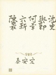 陈六何与沈轻舞最新章节更新时间