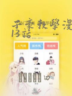 子豪教学漫画213话：结局+番外
