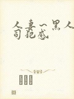 人妻~黑人夫上司犯感