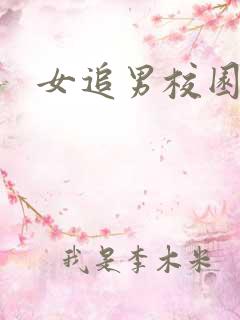 女追男校园甜文