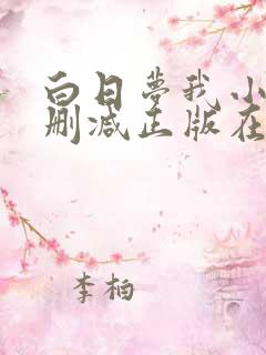 白日梦我小说无删减正版在线阅读
