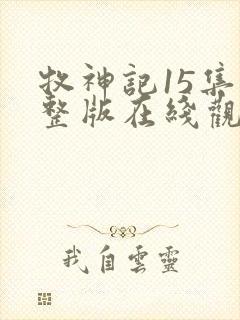牧神记15集完整版在线观看