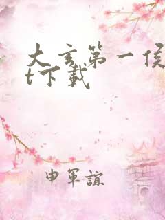 大玄第一侯txt下载