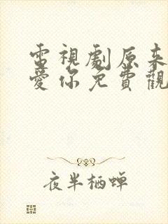 电视剧原来我很爱你免费观看全集