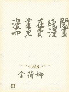漫画在线阅读页面免费漫画入口 漫画在线阅读页面免费漫画入口