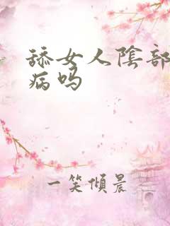 舔女人阴部会得病吗