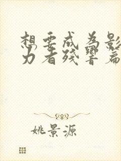想要成为影之实力者残响篇漫画