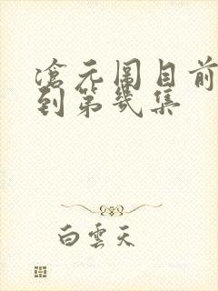 沧元图目前更新到第几集