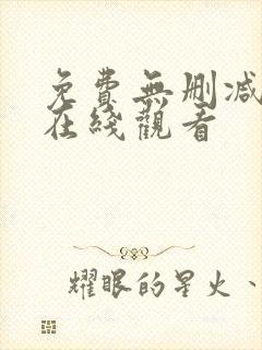 免费无删减韩漫在线观看