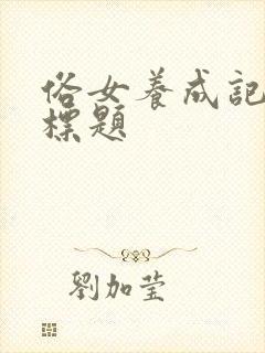 俗女养成记每集标题