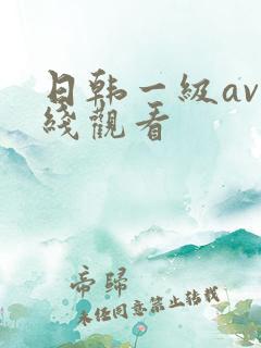 日韩一级av在线观看