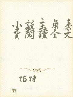 小说主角秦初免费阅读全文