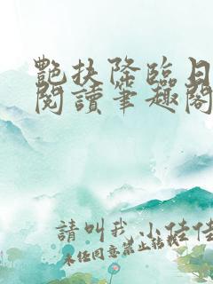艳扶降临日免费阅读笔趣阁无弹窗