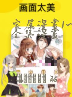 家属漫画1~6全集漫画
