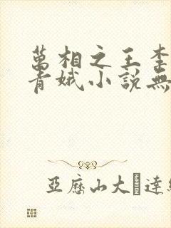万相之王李洛姜青娥小说无删减