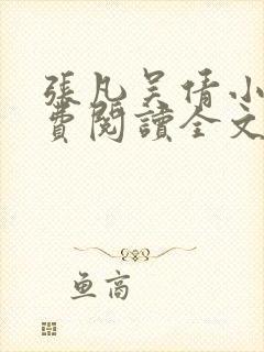 张凡吴倩小说免费阅读全文无弹窗 张凡吴倩小说免费阅读全文无弹窗