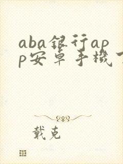 aba银行app安卓手机下载