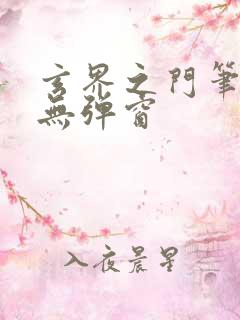 玄界之门笔趣阁无弹窗 玄界之门笔趣阁无弹窗