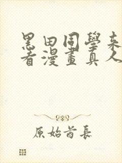黑田同学来我家看漫画真人