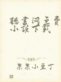 听书网免费有声小说下载