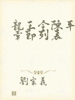 龙王令陈平最新章节列表 龙王令陈平最新章节列表