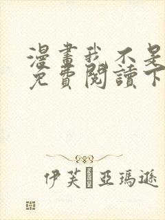 漫画我不是教主免费阅读下拉式 漫画我不是教主免费阅读下拉式