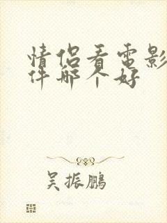 情侣看电影的软件哪个好 情侣看电影的软件哪个好