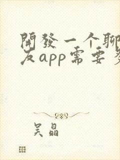 开发一个聊天交友app需要多少钱