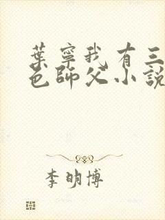 叶宁我有三个绝色师父小说免费阅读