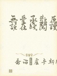 无爱承欢原著小说在线阅读