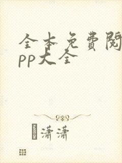 全本免费阅读app大全 全本免费阅读app大全