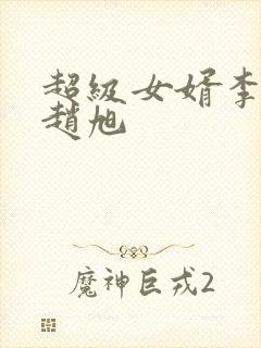 超级女婿李晴晴赵旭